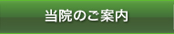 当院のご案内