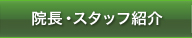院長・スタッフ紹介