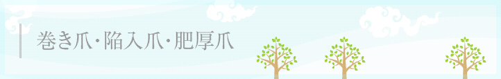 巻き爪診療