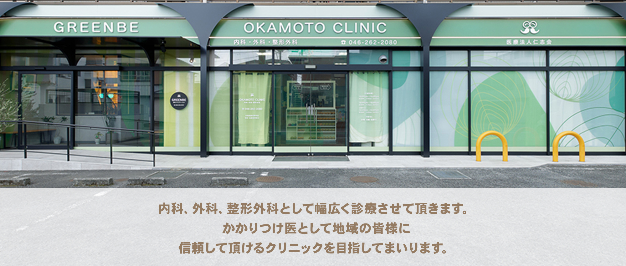 医療法人仁志会 OKAMOTO CLINIC　外観
