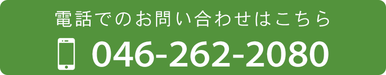 電話でのお問合せはこちら